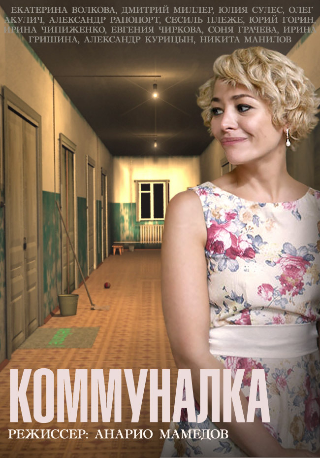 Коммуналка (2015-2015) - Постеры - Фильм.ру