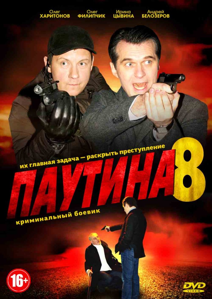 паутина сериал 1 сезон скачать торрент Сериал паутина скачать.