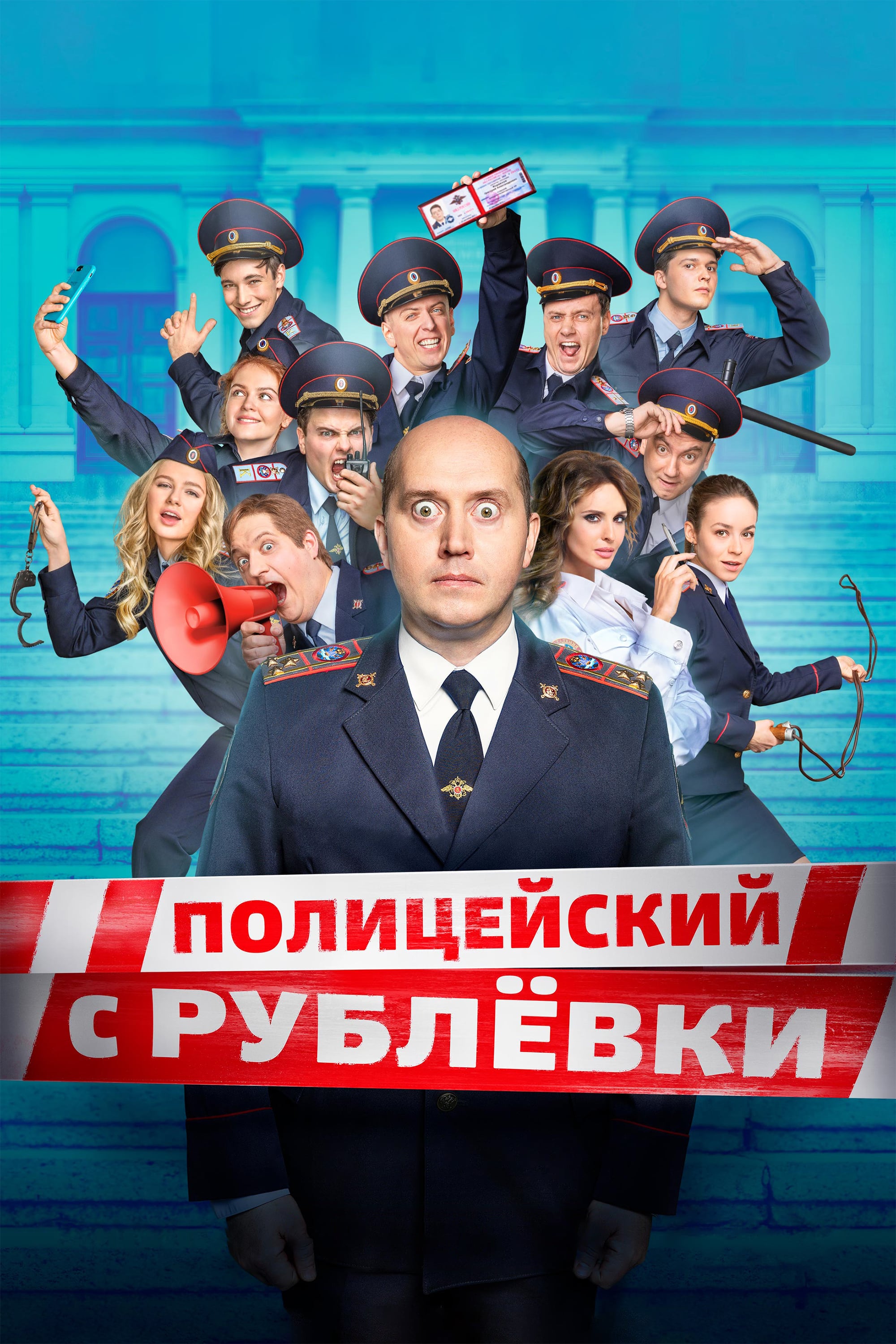 Полицейский с Рублёвки (2016) Всё о фильме, отзывы, рецензии смотреть видео онлайн на Film.ru Полицейский с Рублёвки (2016) Всё о фильме, отзывы, рецензии смотреть видео онлайн на Film.ru