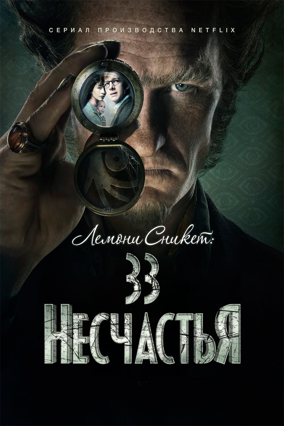 Лемони Сникет: 33 несчастья (2017-2019) - Постеры - Фильм.ру