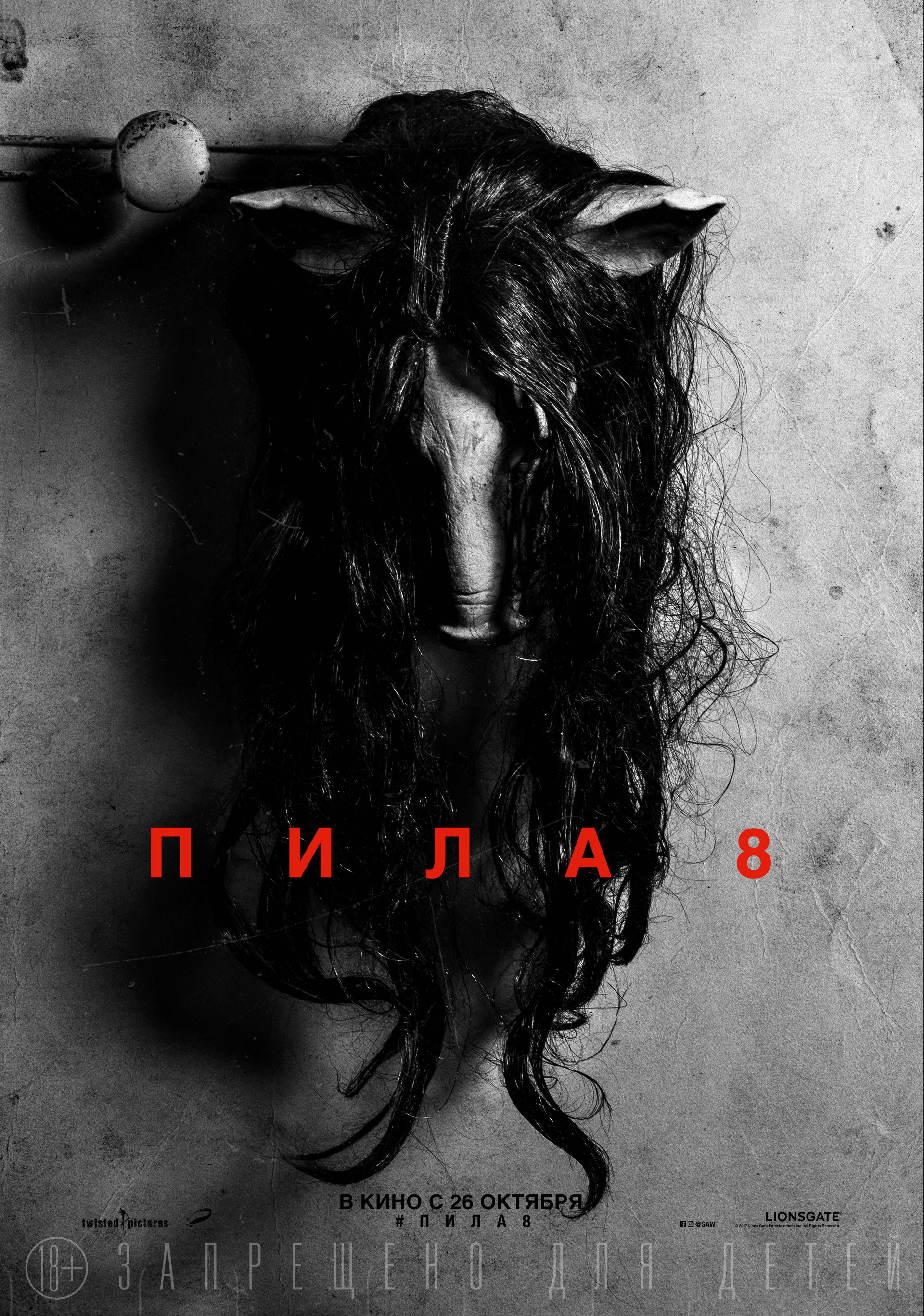 Пила 8 (2017) — Фильм.ру