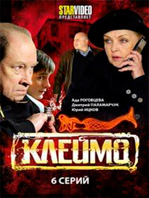 Клеймо (2010) - Постеры - Фильм.ру