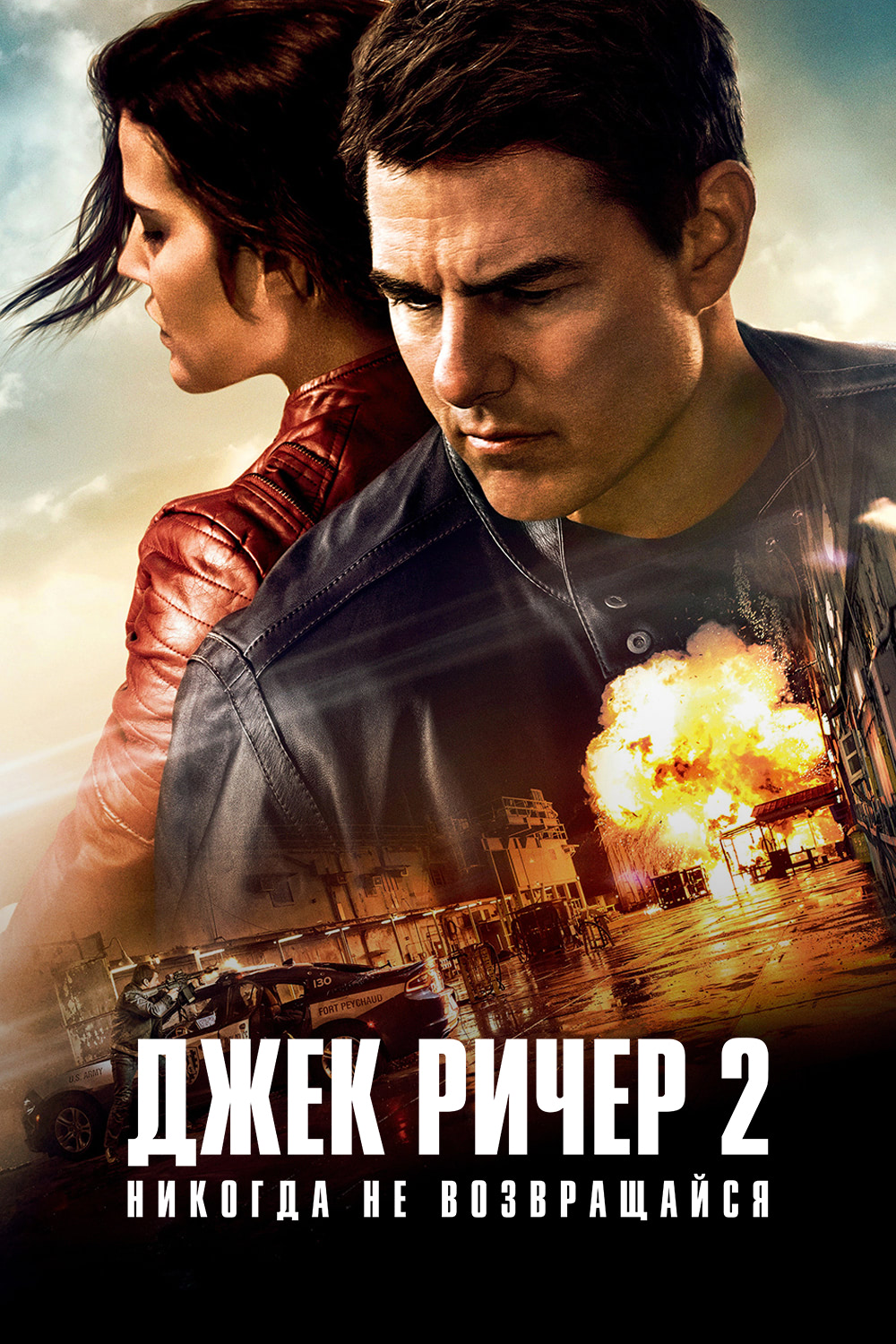 Джек ричер 2 хорошее качество. Джек Ричер 2. Джек Ричер 2 никогда не возвращайся 2016. Джек Ричер 2 никогда не возвращайся 2016 Постер. Джек Ричер Постер.