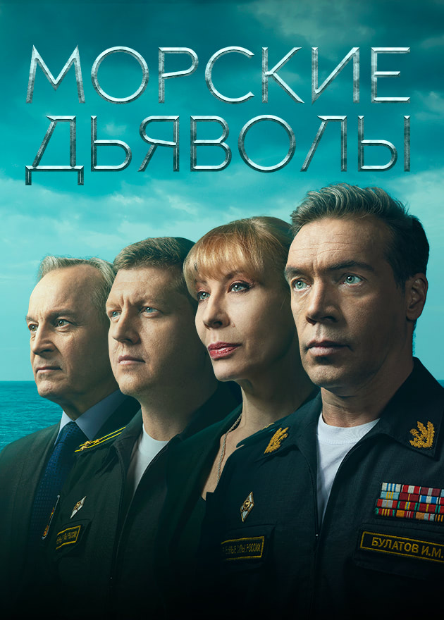 Морские дьяволы. Смерч 2 (сериал, 2013, 1 сезон) — Фильм.ру