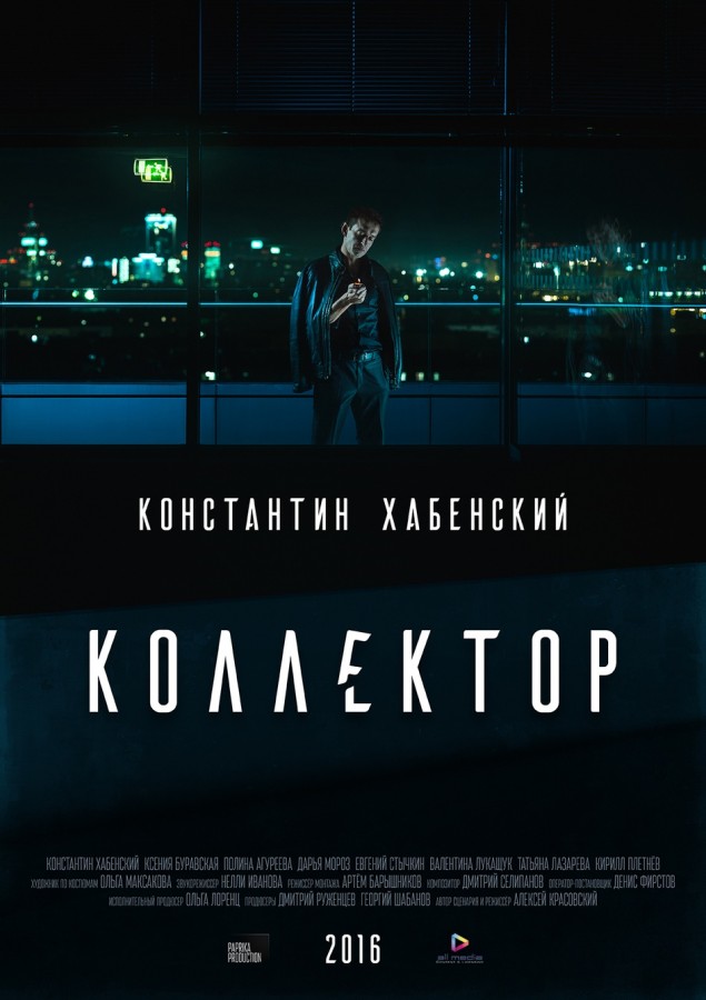 Коллектор (2016) — Фильм.ру