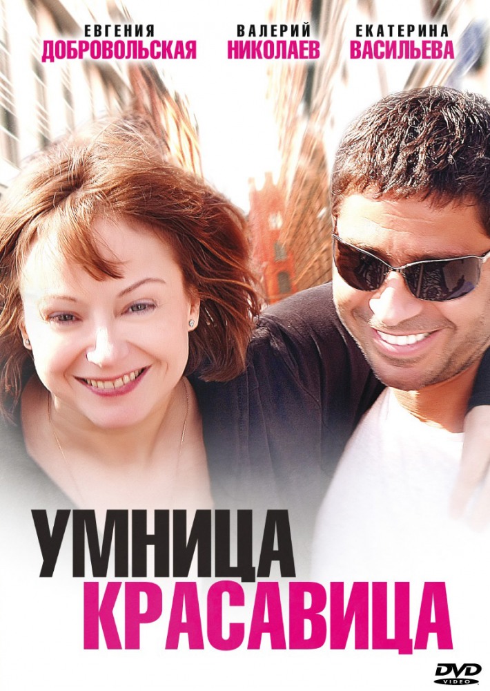 Умница, красавица (сериал, 2009, 1 сезон) — Фильм.ру