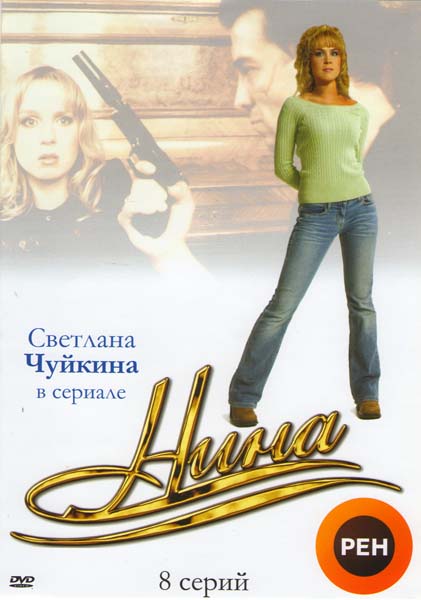 Нина (сериал, 2001, 1 сезон) — Фильм.ру