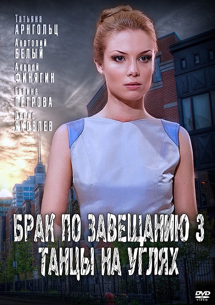 Брак по завещанию 3. Танцы на углях (2013-2013) - Постеры - Фильм.ру