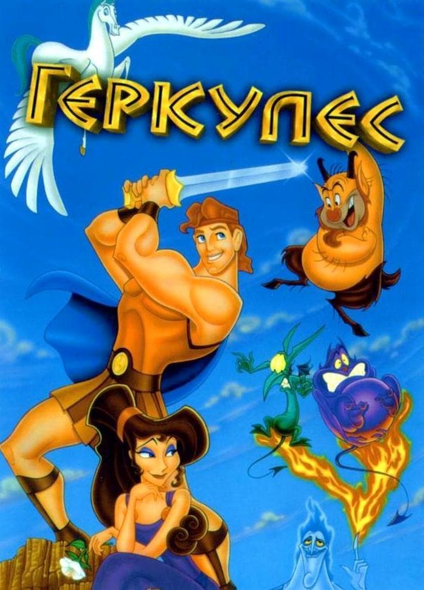 Геркулес (1997) — Фильм.ру