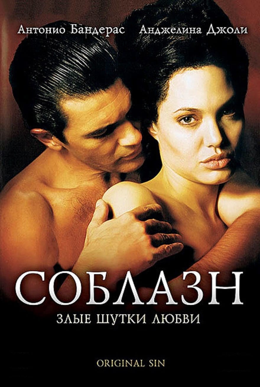 Соблазн (2001) — Фильм.ру