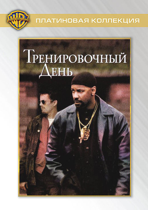 Тренировочный день (2001) — Фильм.ру