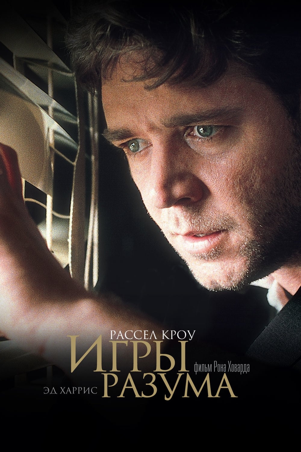 Игры разума (2001) — Фильм.ру