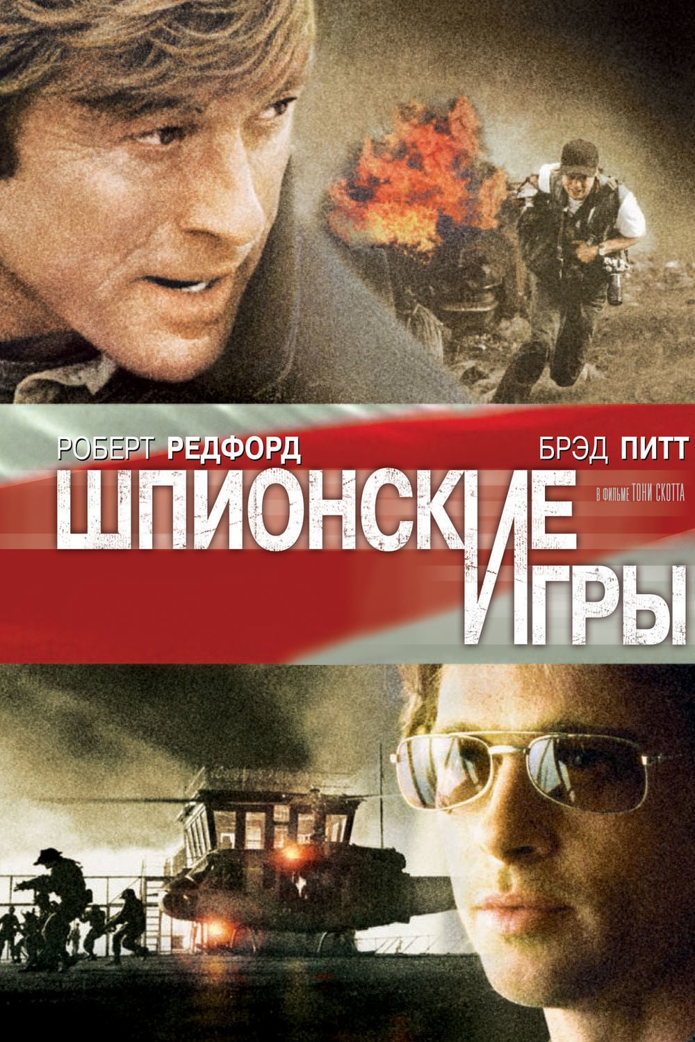 Шпионские игры (2001) — Фильм.ру