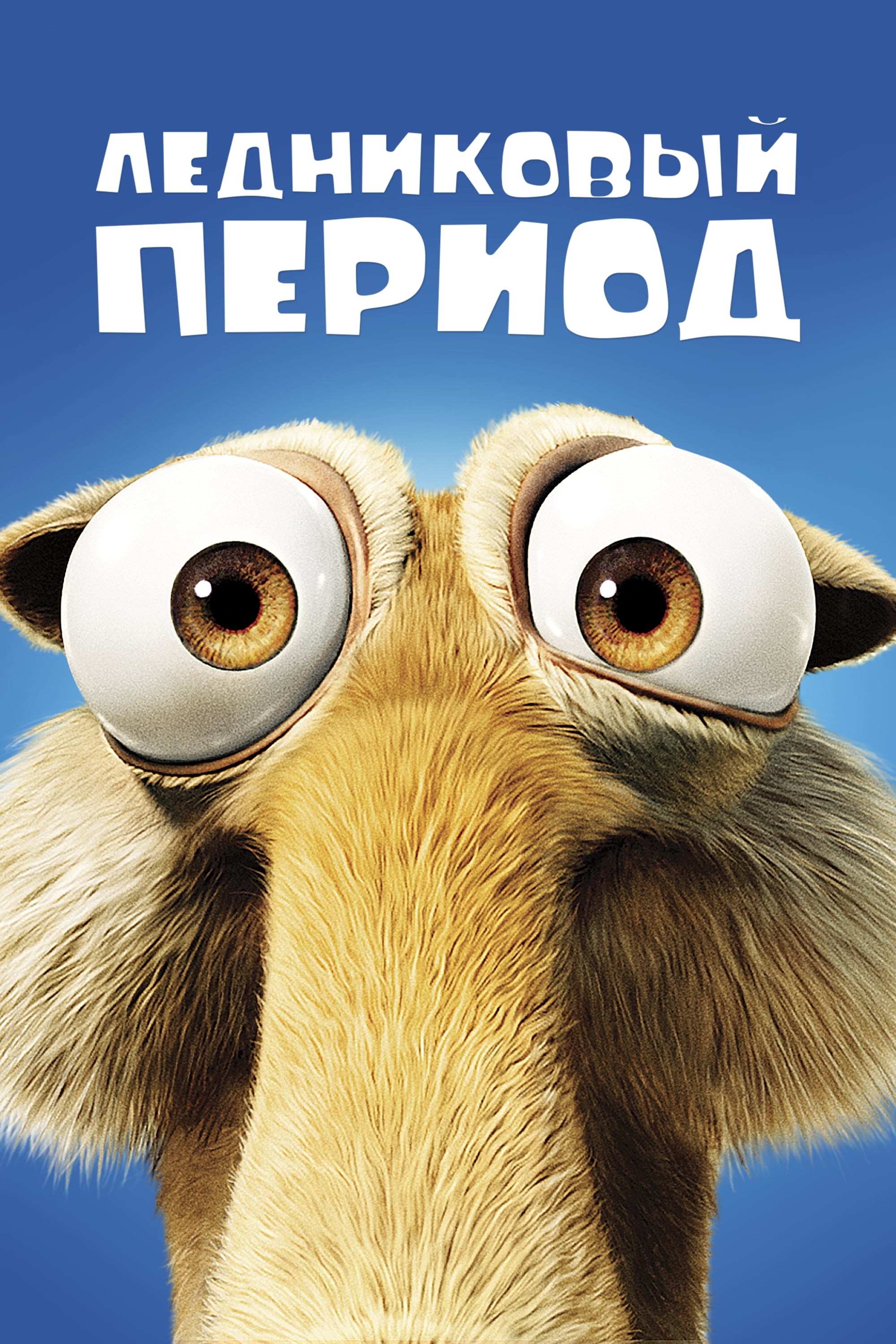 Ледниковый период (2002) — Фильм.ру