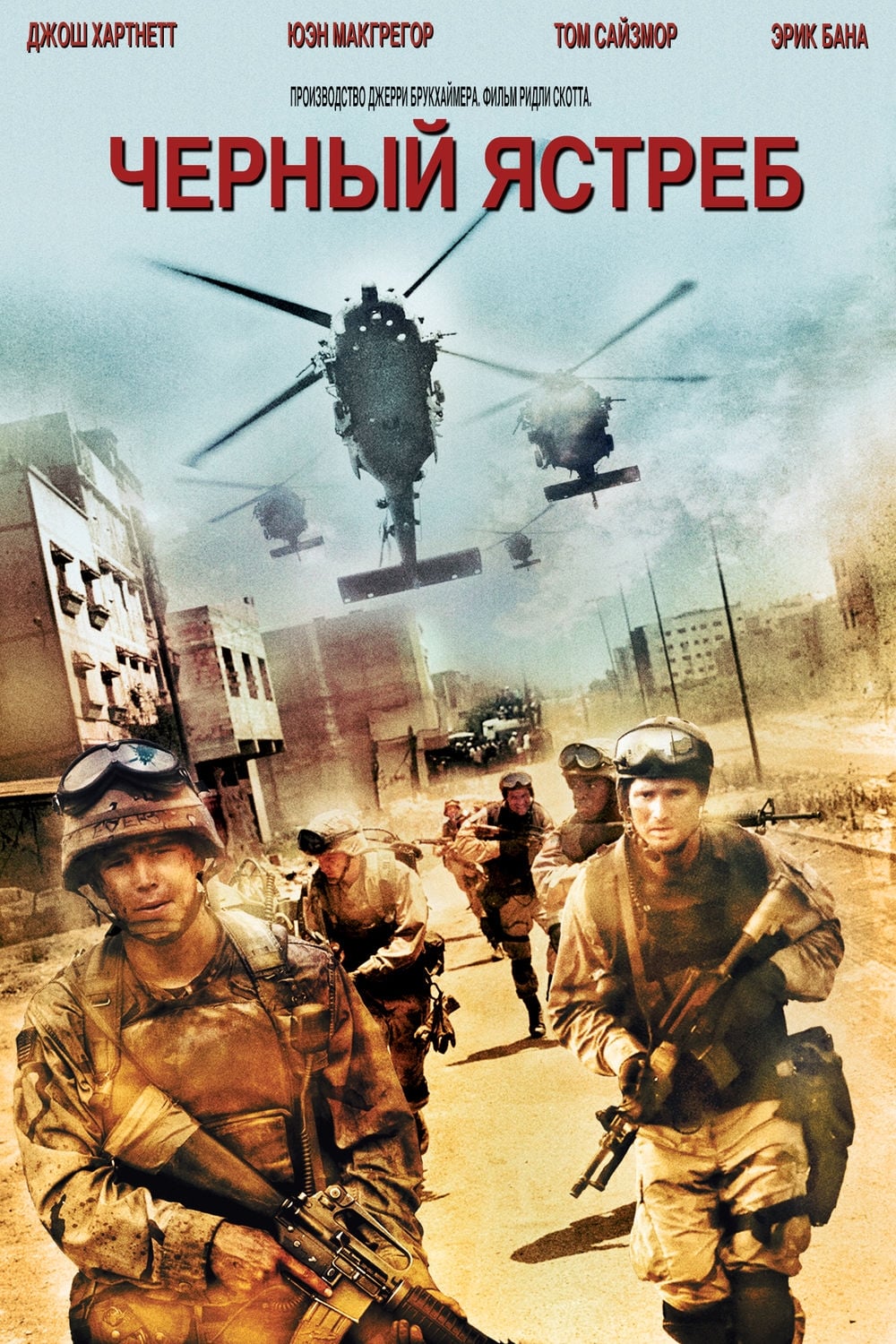 Черный Ястреб (2001) — Фильм.ру