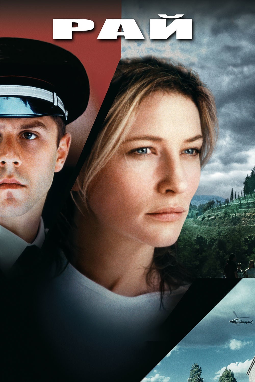Рай (2002) — Фильм.ру