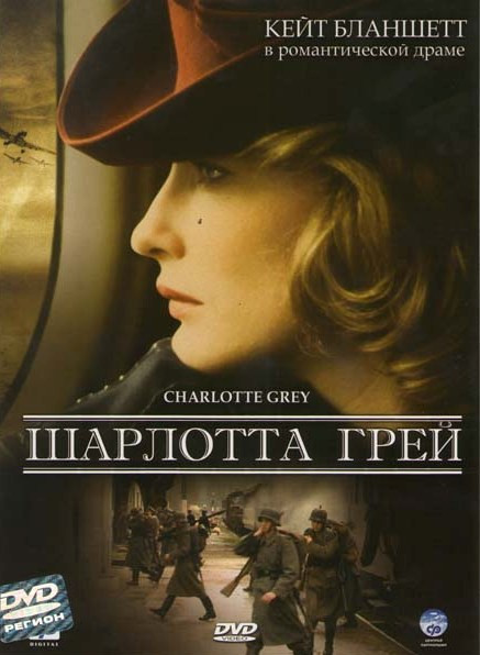 Шарлотта Грей (2001) - Постеры - Фильм.ру