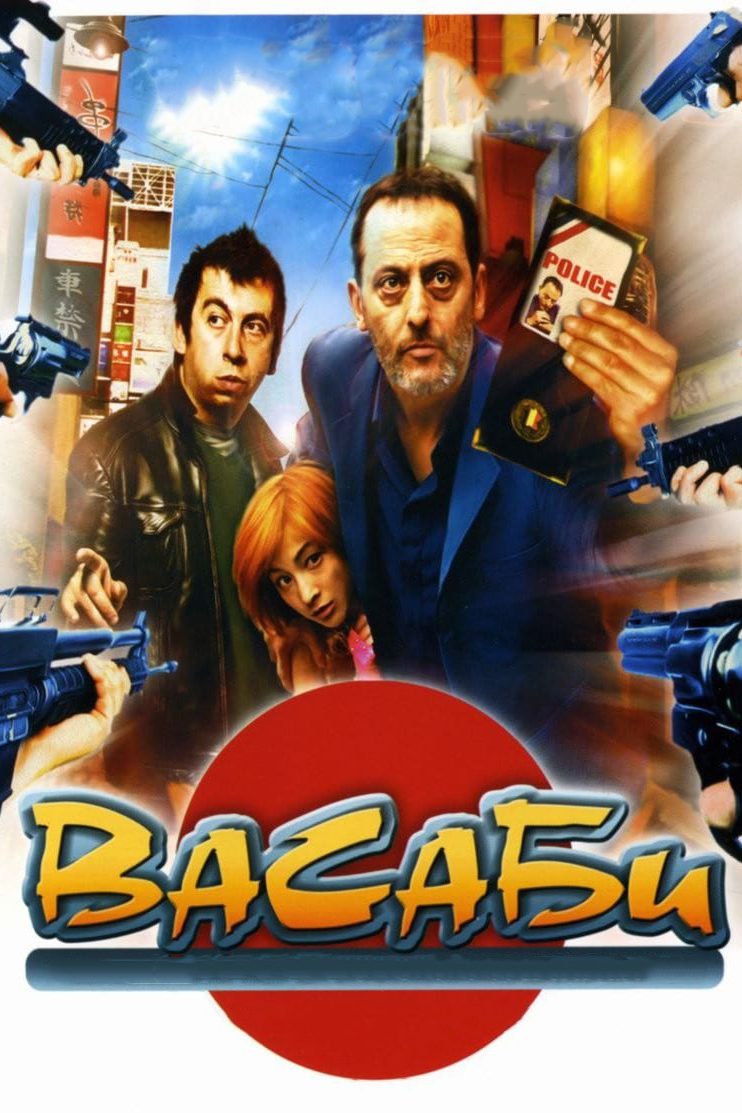 Васаби (2001) — Фильм.ру