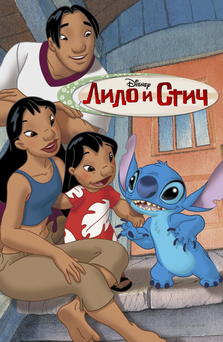 Лило и Стич (2002) — Фильм.ру