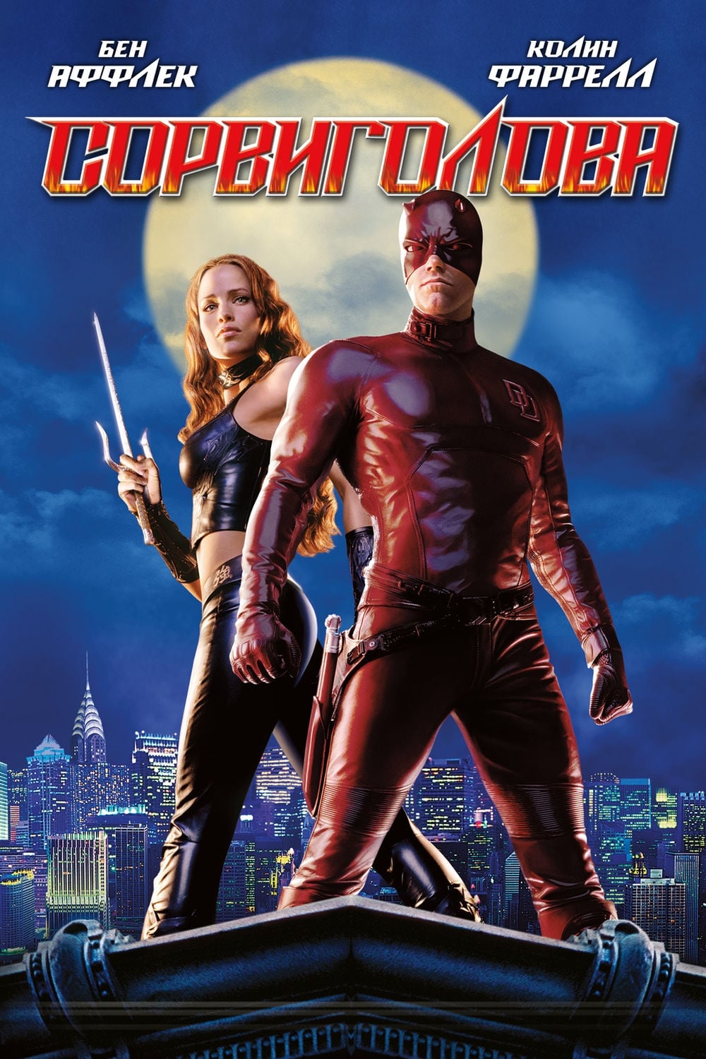 Сорвиголова (2003) — Фильм.ру