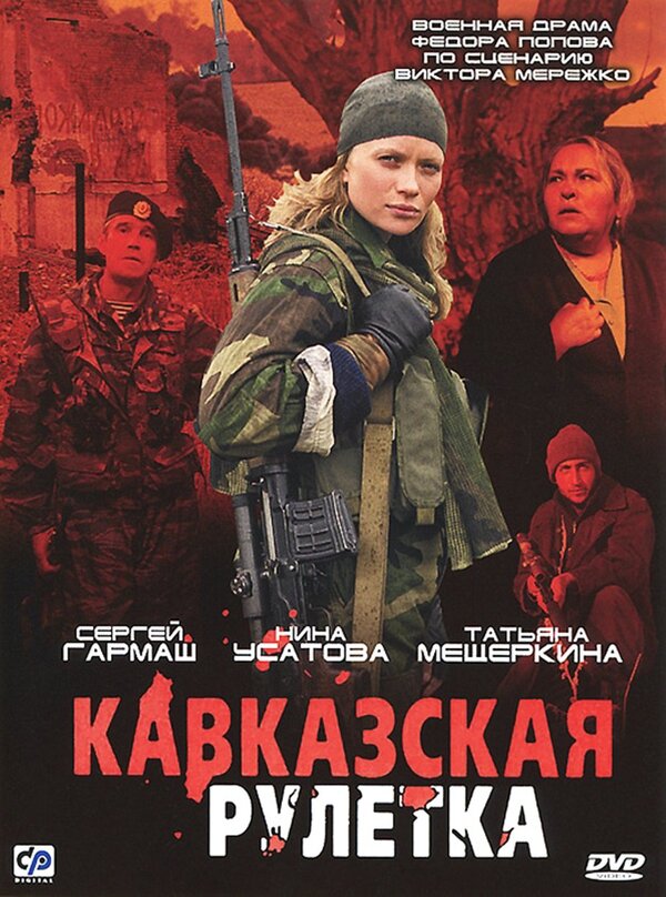 кавказская рулетка 2002 смотреть онлайн фильм бесплатно