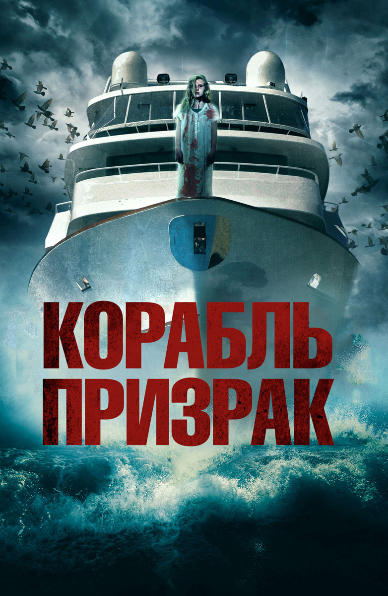 Корабль-призрак (2002) — Фильм.ру