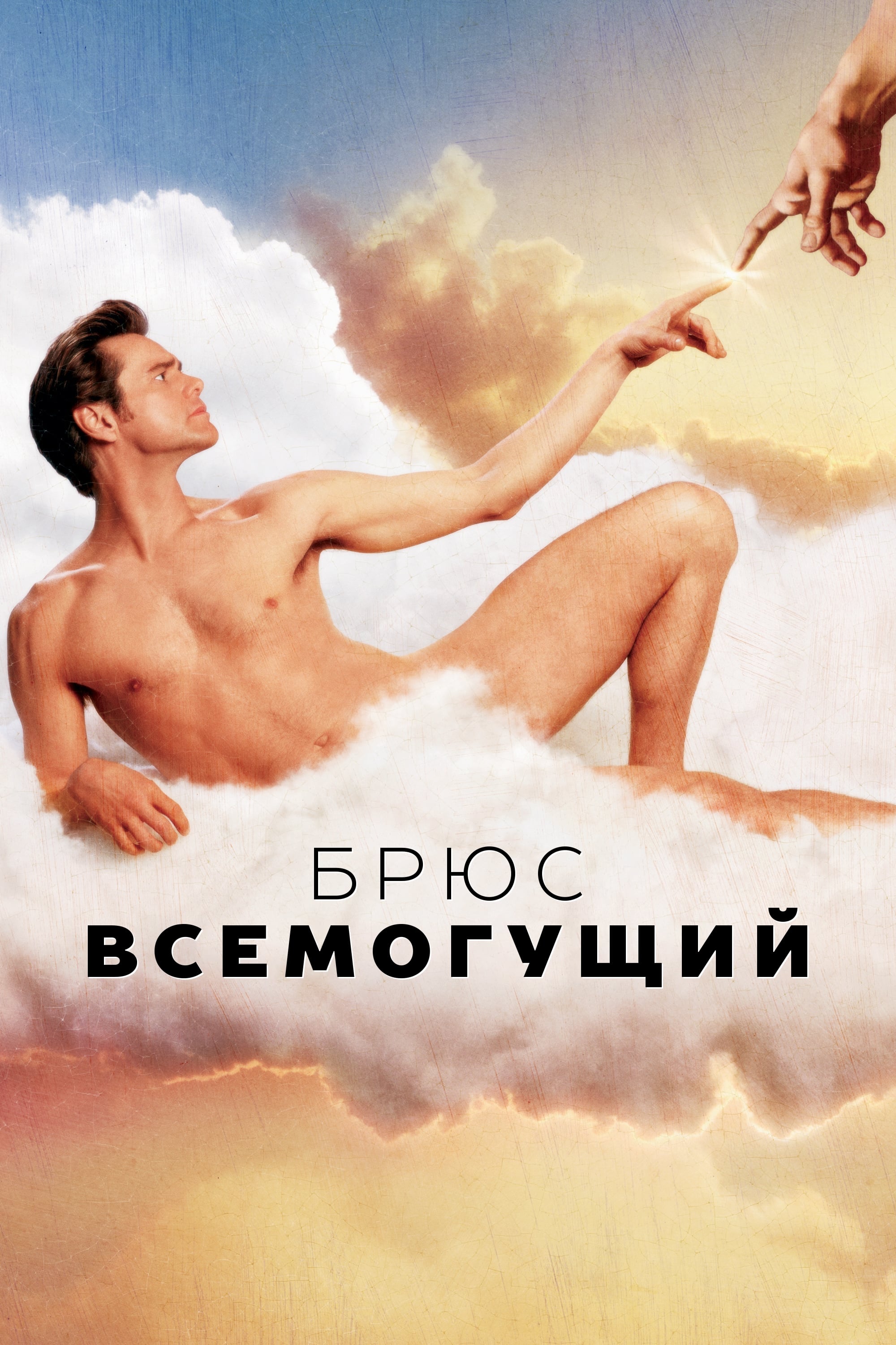 Брюс всемогущий