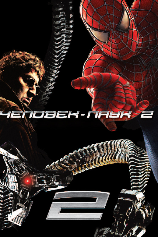 Человек-паук 2 (2004) — Фильм.ру