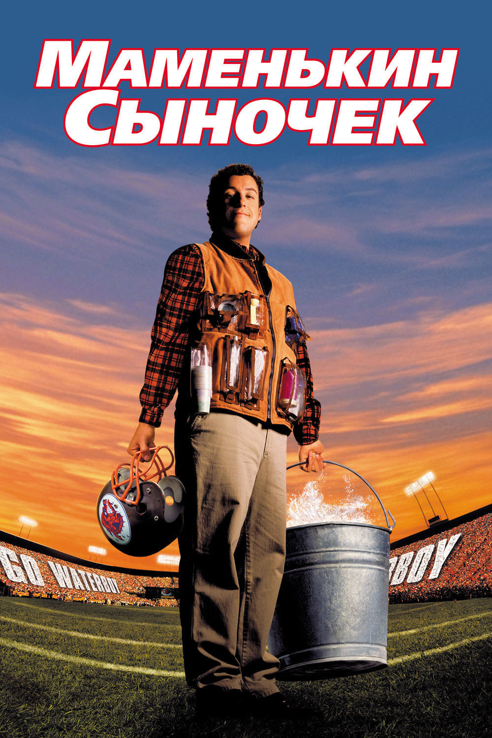 "Маменькин сыночек" /The Waterboy/ (1998). 