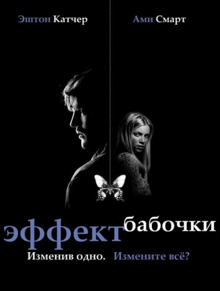 Эффект бабочки (2004) — Фильм.ру