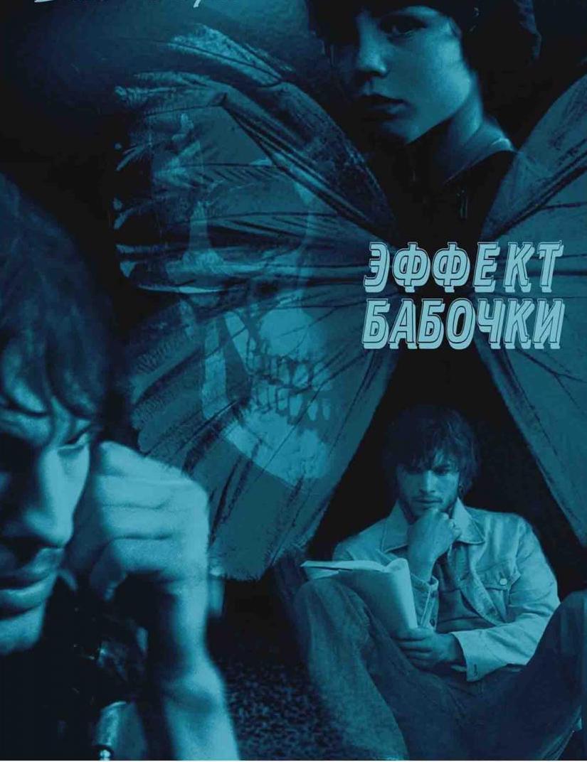 Эффект бабочки (2004) — Фильм.ру
