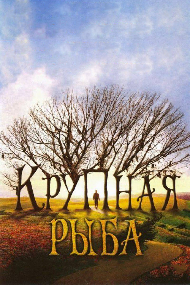 Крупная рыба (2003) — Фильм.ру