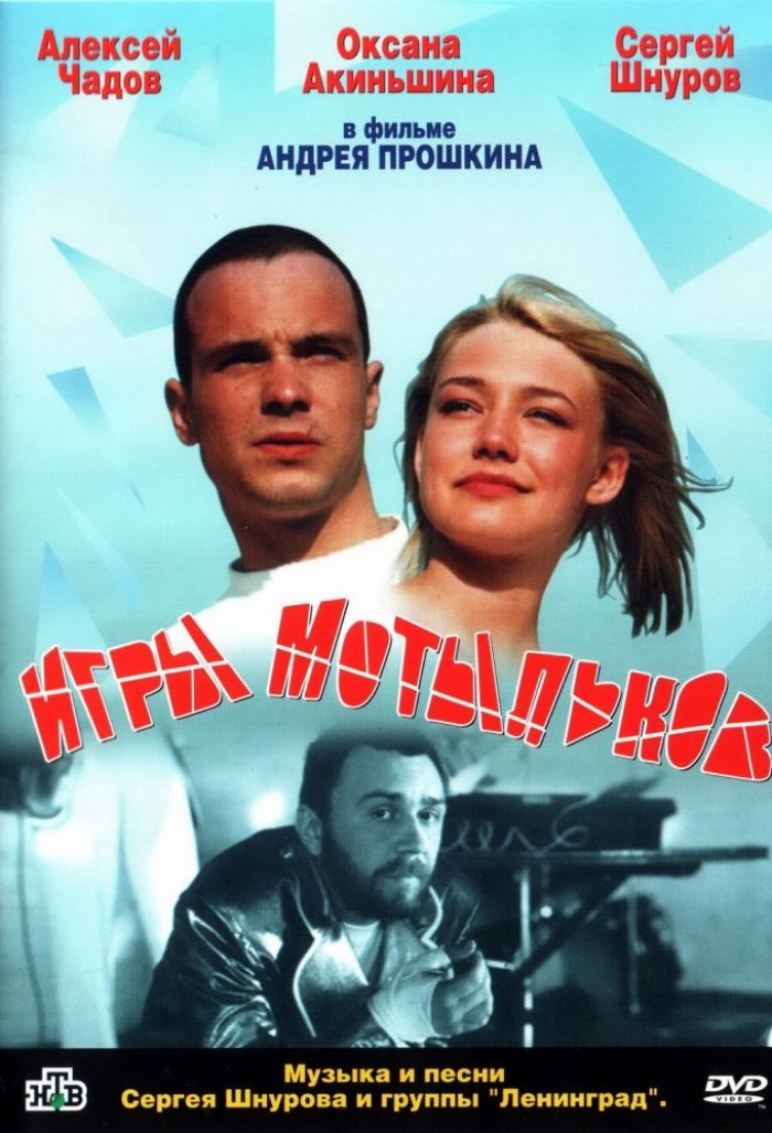 Игры мотыльков (2004) — Фильм.ру