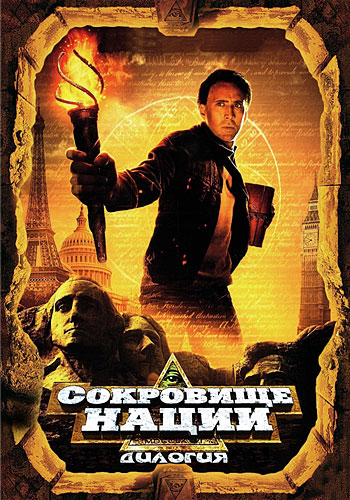 Сокровище нации (2004) — Фильм.ру