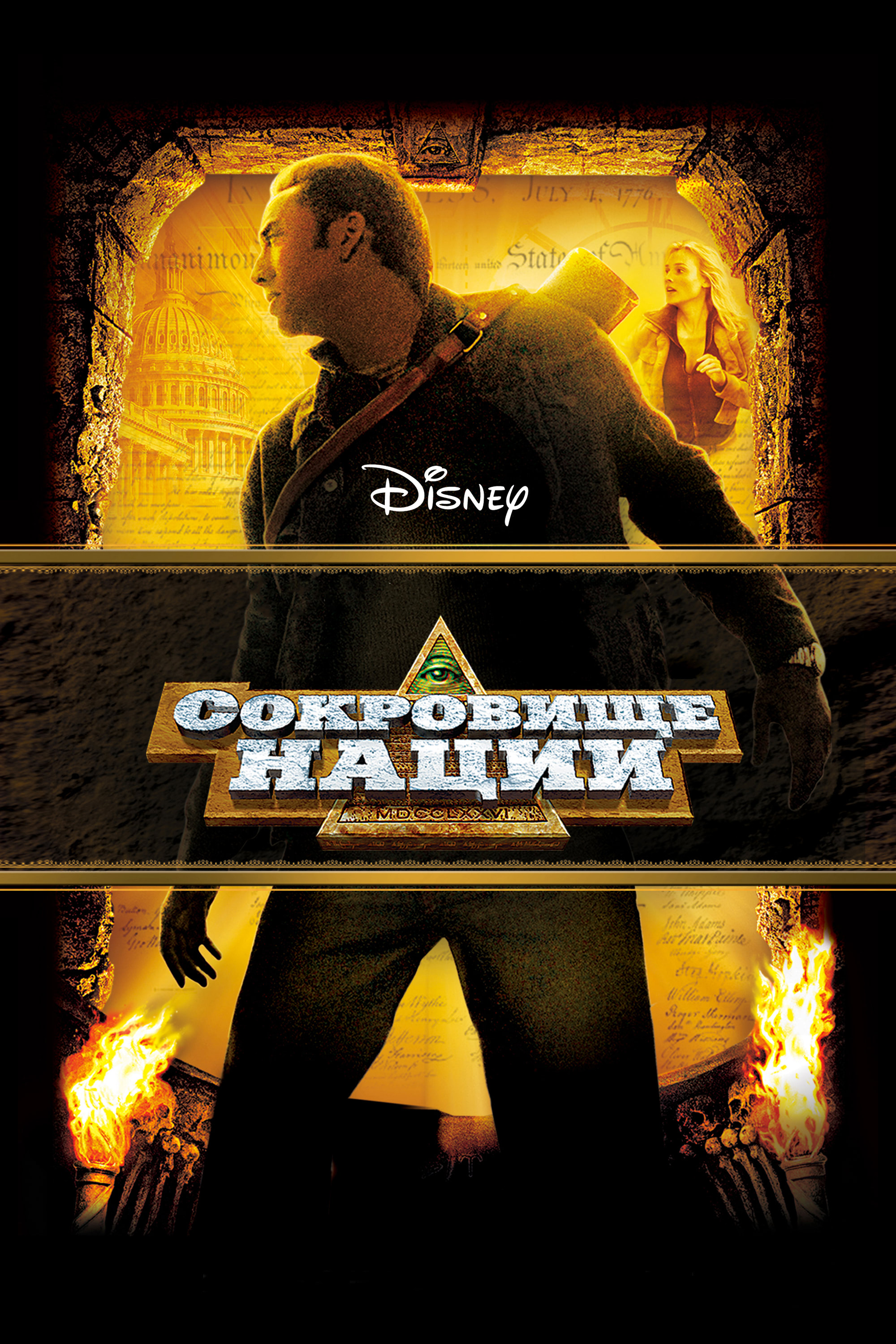 Сокровище нации (2004) — Фильм.ру