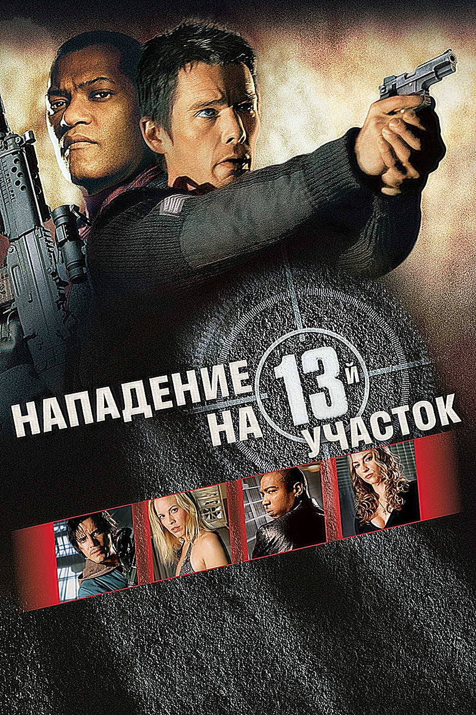 Нападение на 13-й участок (2005) — Фильм.ру
