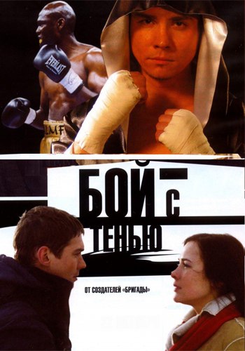 Бой с тенью (2005) — Фильм.ру