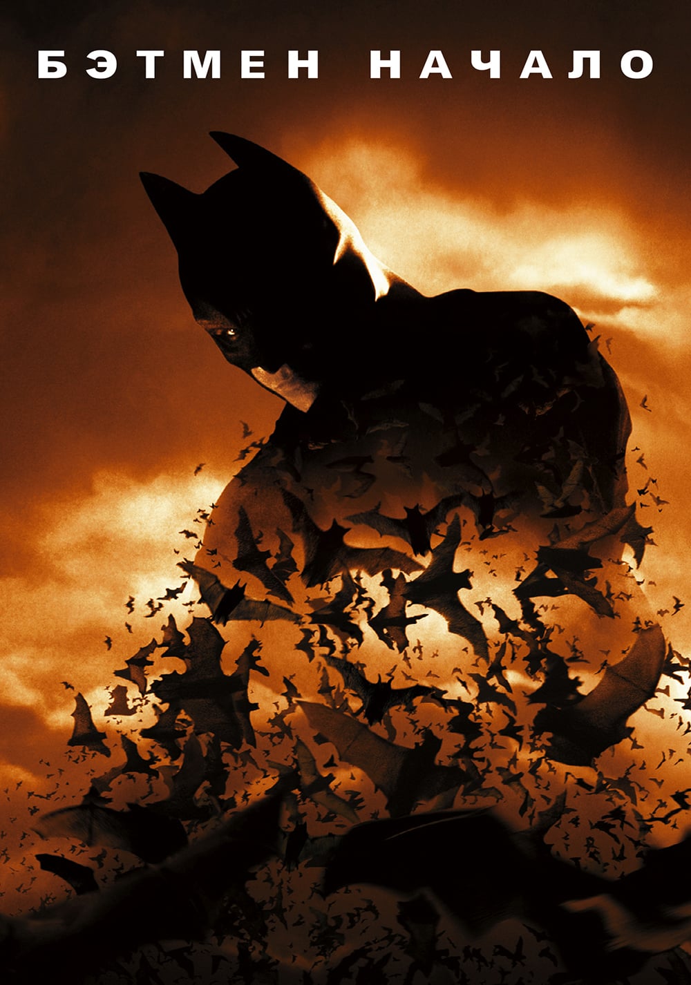 Бэтмен: Начало (2005) — Фильм.ру