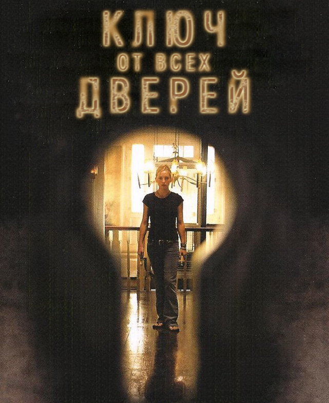 Ключ от всех дверей (2005) — Фильм.ру