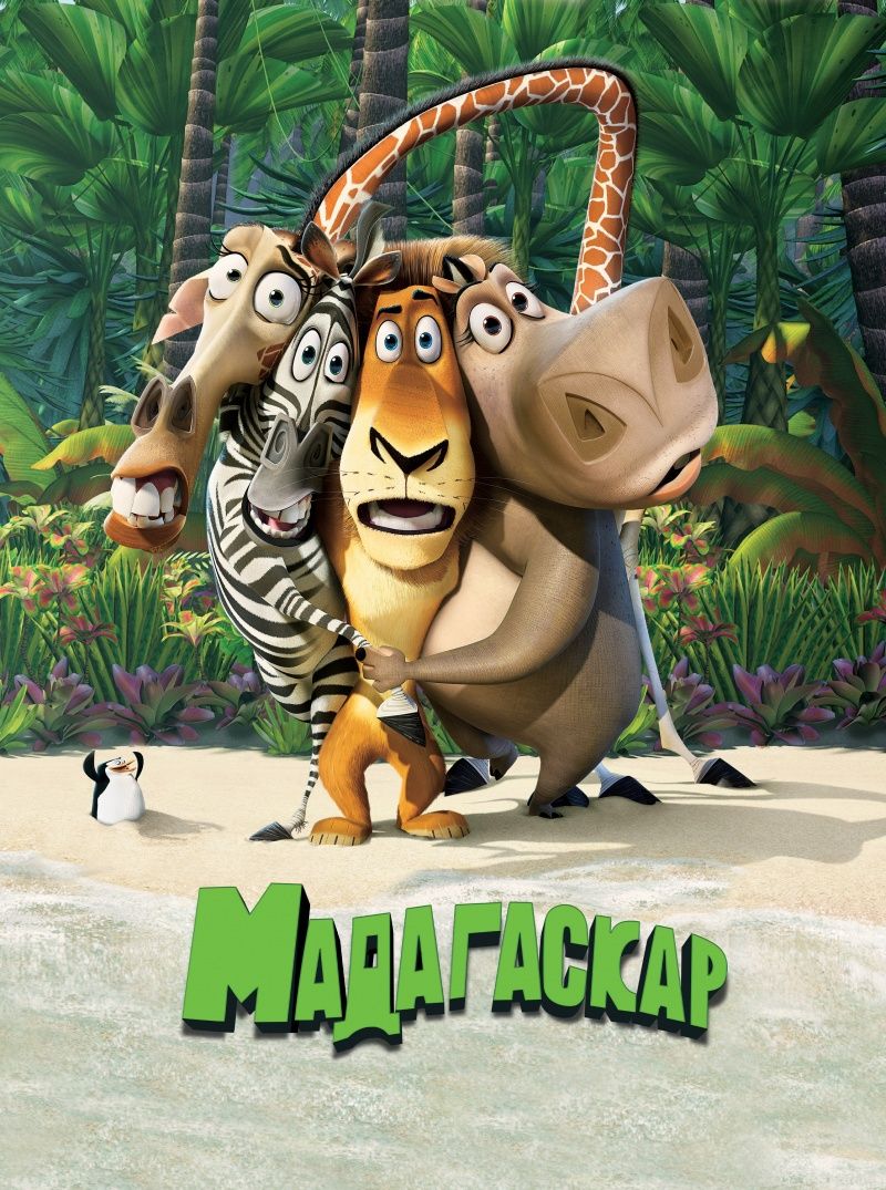 Похожие на "Мадагаскар" /Madagascar/ (2005). 