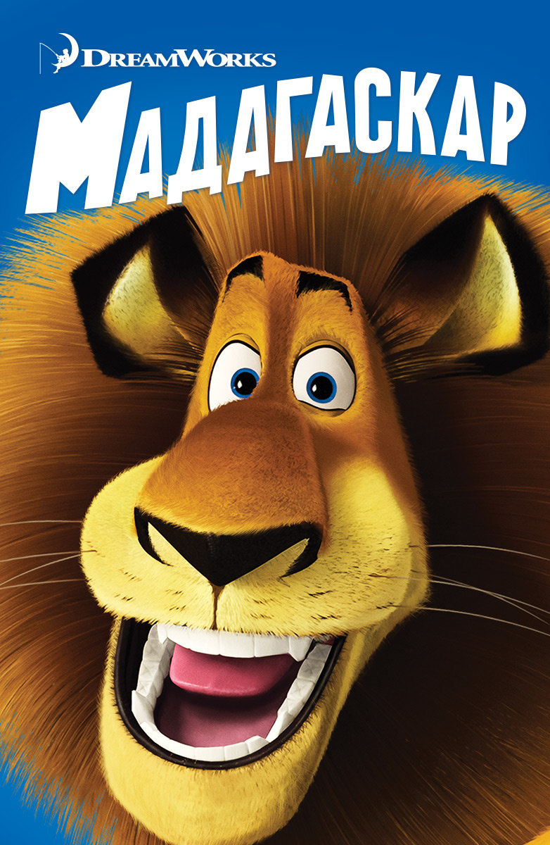 Мадагаскар (2005) — Фильм.ру