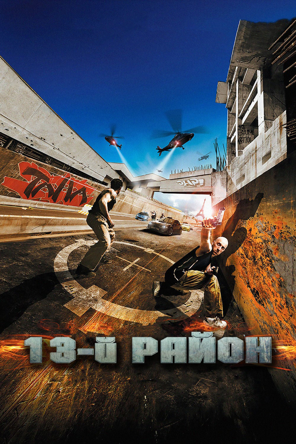 13-й район (2004) — Фильм.ру