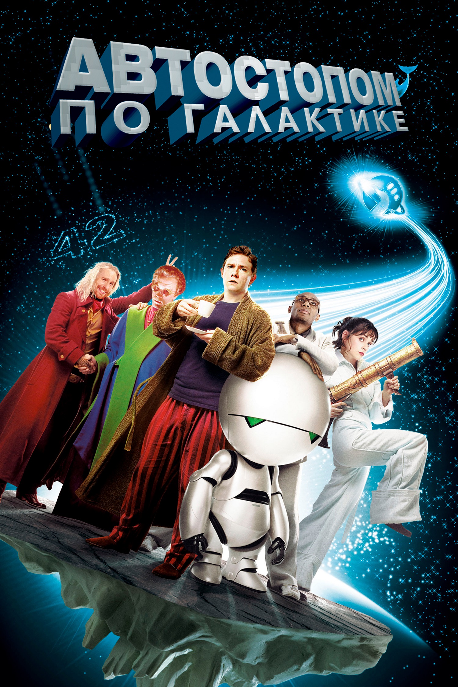 Автостопом по Галактике (2005) — Фильм.ру