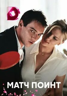 Матч Поинт (2005) — Фильм.ру