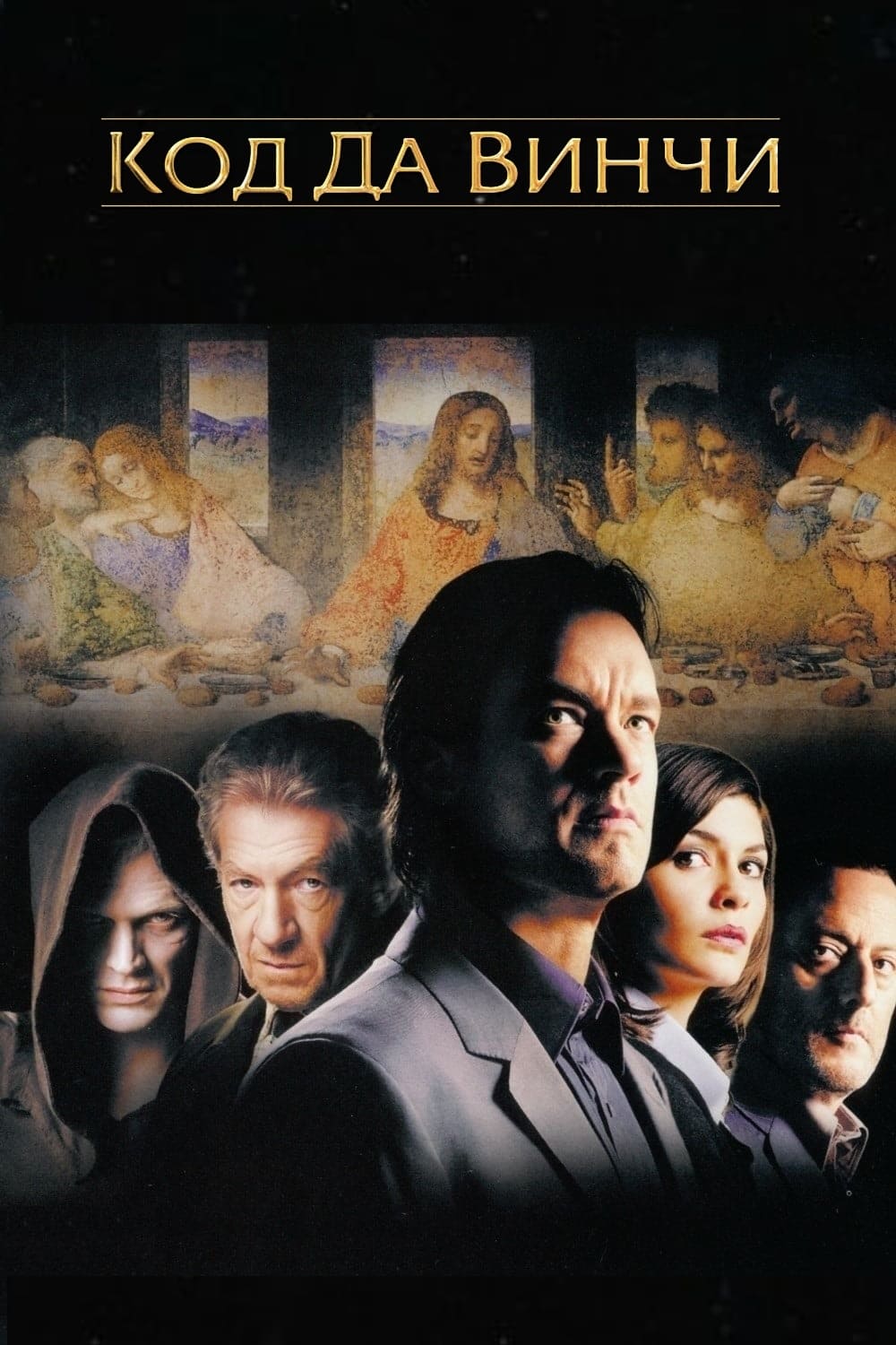 Код Да Винчи (2006) — Фильм.ру