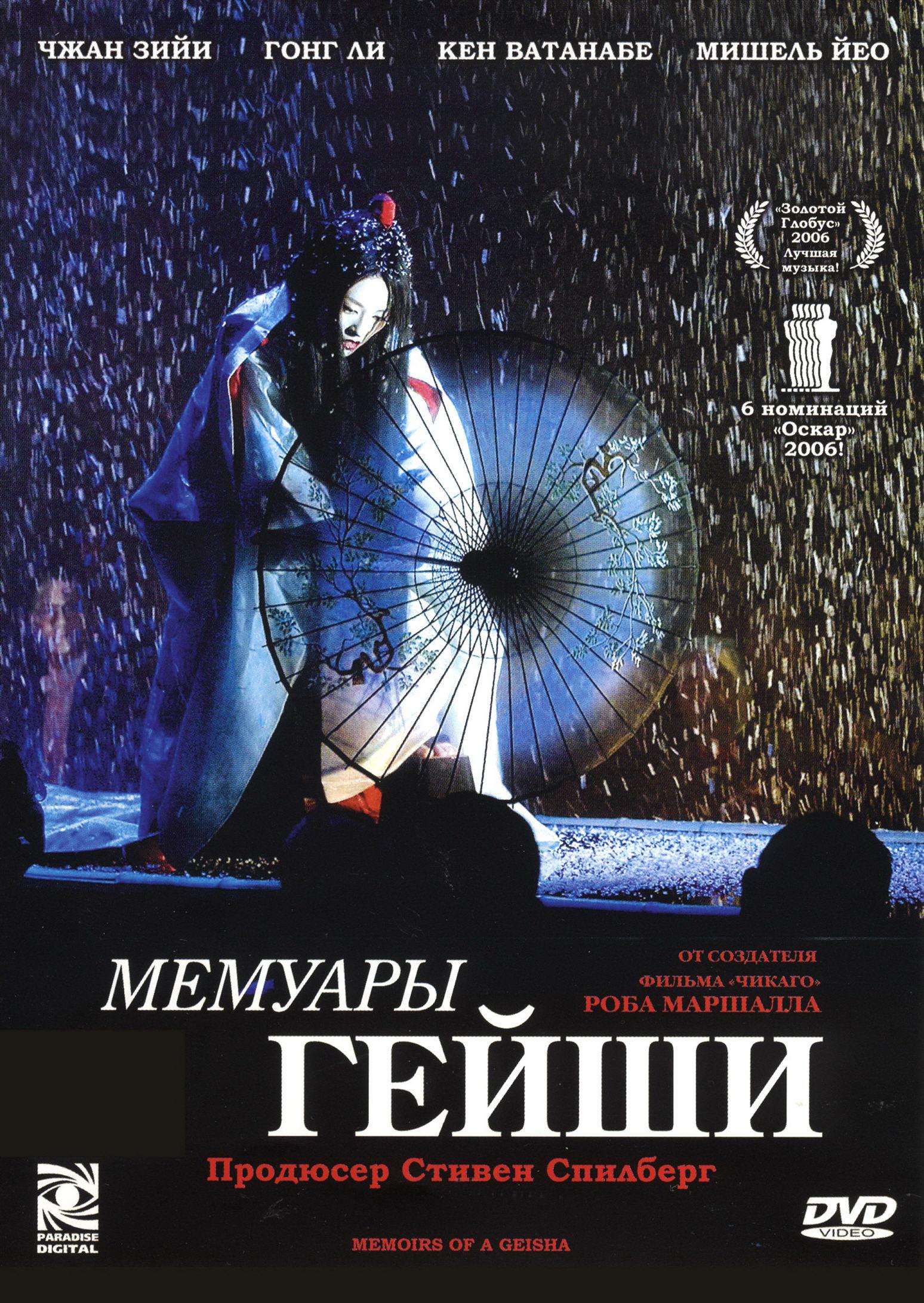 Мемуары гейши (2005) — Фильм.ру