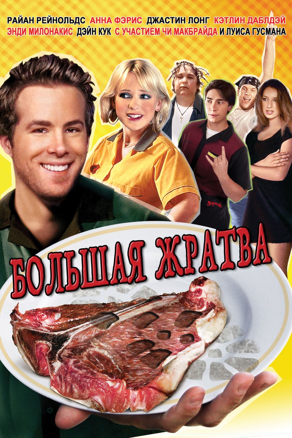 Большая жратва (2005) — Фильм.ру