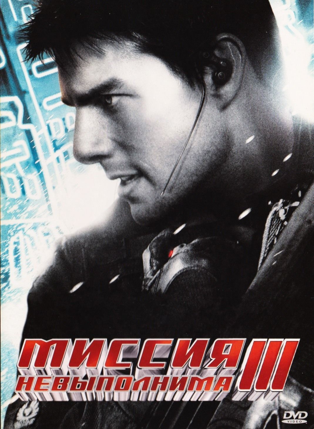 Миссия: Невыполнима 3 (2006) - Постеры - Фильм.ру