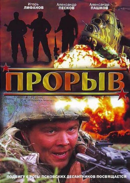 Прорыв (2006) — Фильм.ру