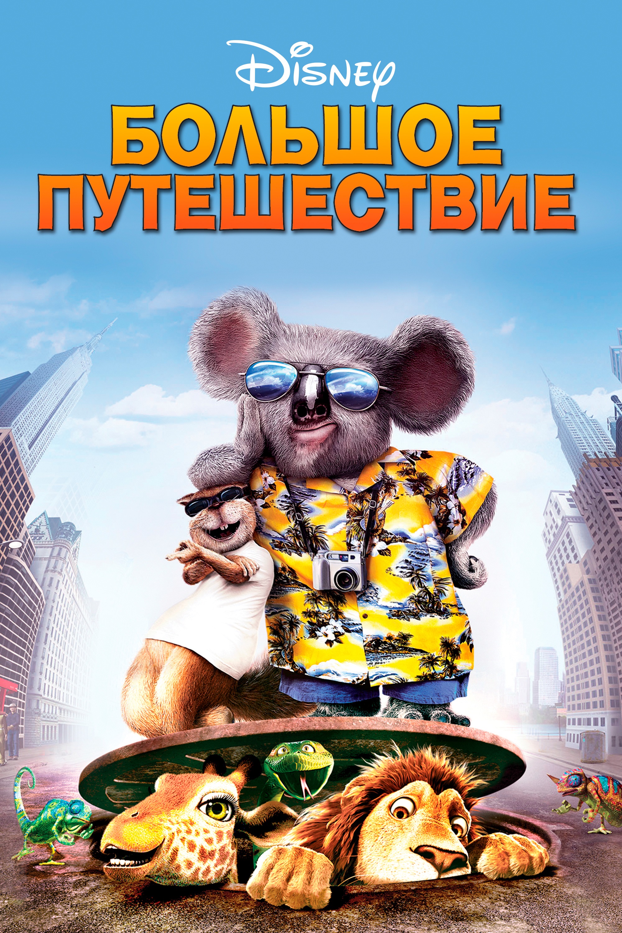 Большое путешествие (2006) — Фильм.ру